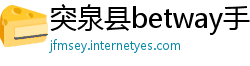 突泉县betway手机版平台